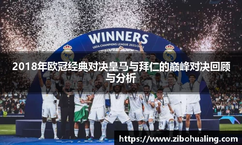 2018年欧冠经典对决皇马与拜仁的巅峰对决回顾与分析