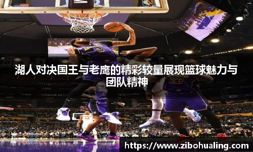 湖人对决国王与老鹰的精彩较量展现篮球魅力与团队精神