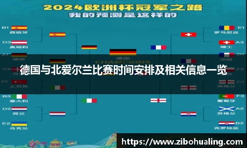 德国与北爱尔兰比赛时间安排及相关信息一览