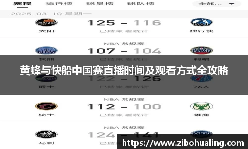 黄蜂与快船中国赛直播时间及观看方式全攻略