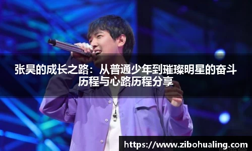 张昊的成长之路：从普通少年到璀璨明星的奋斗历程与心路历程分享