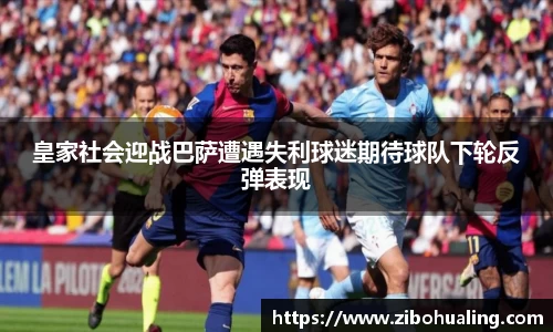 皇家社会迎战巴萨遭遇失利球迷期待球队下轮反弹表现