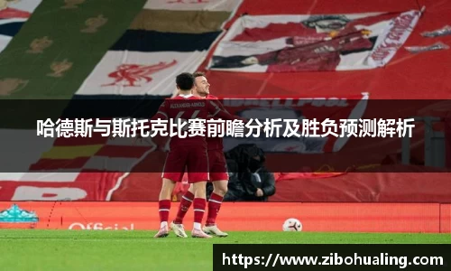 哈德斯与斯托克比赛前瞻分析及胜负预测解析