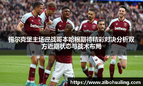 锡尔克堡主场迎战哥本哈根期待精彩对决分析双方近期状态与战术布局