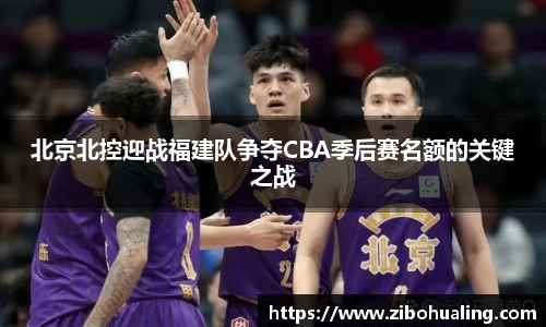 北京北控迎战福建队争夺CBA季后赛名额的关键之战