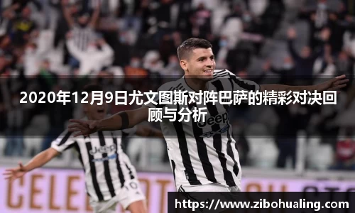 2020年12月9日尤文图斯对阵巴萨的精彩对决回顾与分析