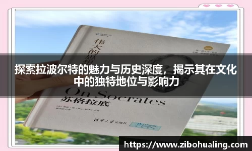 探索拉波尔特的魅力与历史深度，揭示其在文化中的独特地位与影响力