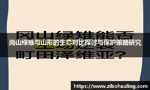 岗山绿雉与山形的生态对比探讨与保护策略研究