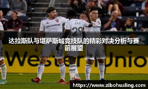 达拉斯队与堪萨斯城竞技队的精彩对决分析与赛前展望