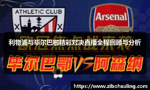 利物浦与毕尔巴鄂精彩对决直播全程回顾与分析