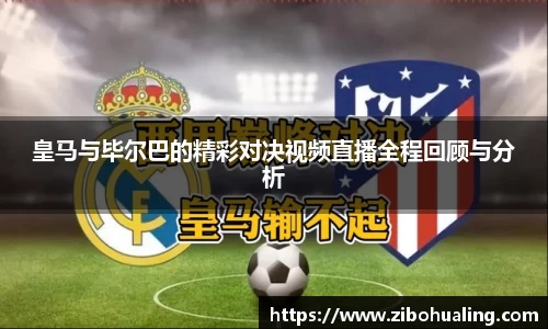 皇马与毕尔巴的精彩对决视频直播全程回顾与分析