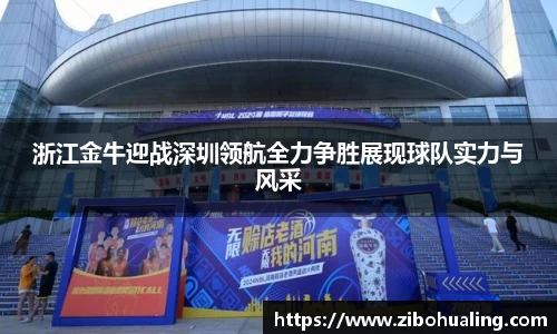 浙江金牛迎战深圳领航全力争胜展现球队实力与风采