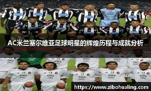 AC米兰塞尔维亚足球明星的辉煌历程与成就分析
