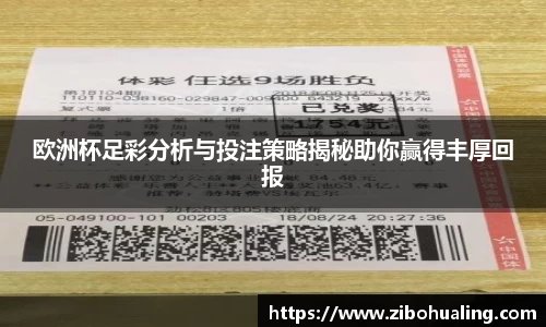 欧洲杯足彩分析与投注策略揭秘助你赢得丰厚回报