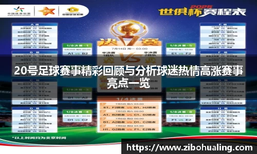 20号足球赛事精彩回顾与分析球迷热情高涨赛事亮点一览